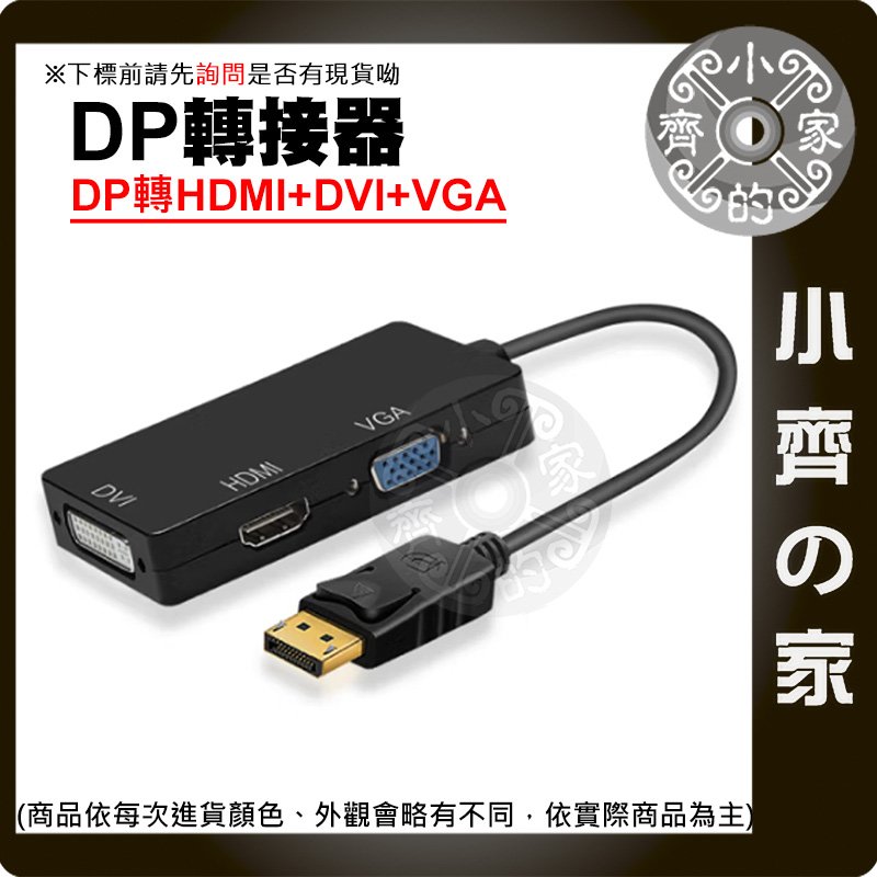【快速出貨】標準 大 DP 轉 VGA HDMI DVI 三合一 轉換器 displayport 轉換線 小齊的家