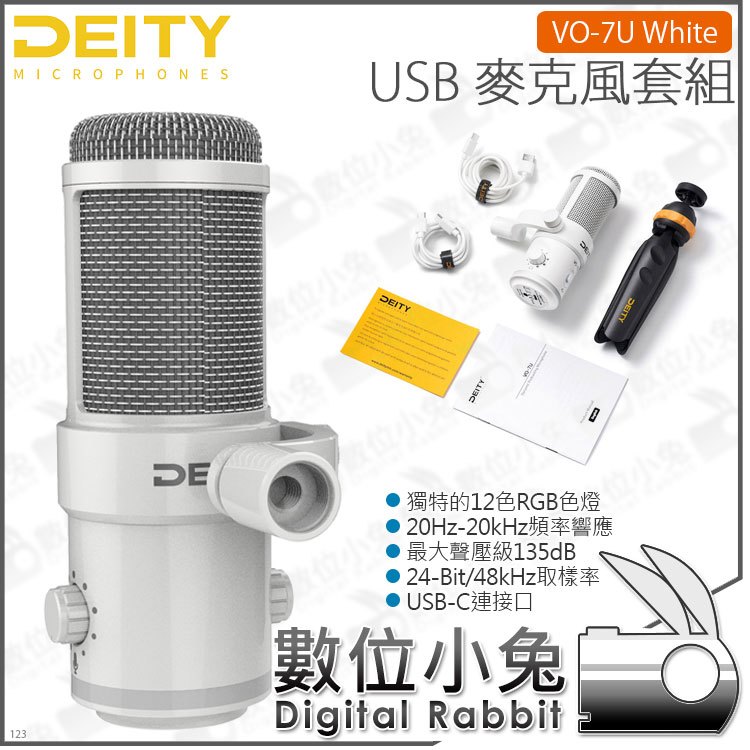 數位小兔【 Deity VO-7U White USB 麥克風套組 白色】含腳架 VLOG 直播 電競 實況 帶貨 動圈式