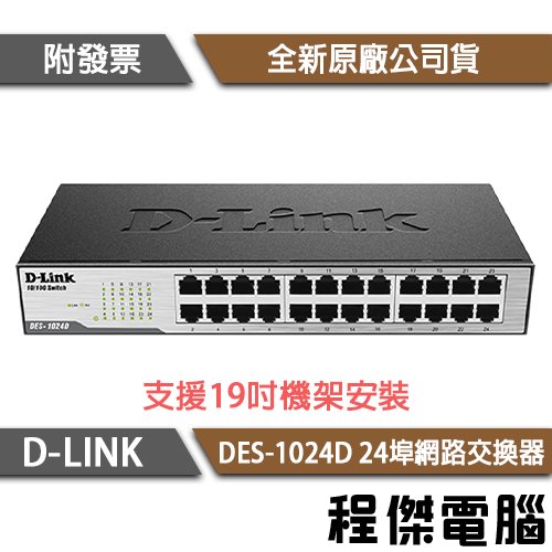 【D-LINK】DES-1024D 24埠 10/100M桌上型網路交換器 實體店家『高雄程傑電腦』