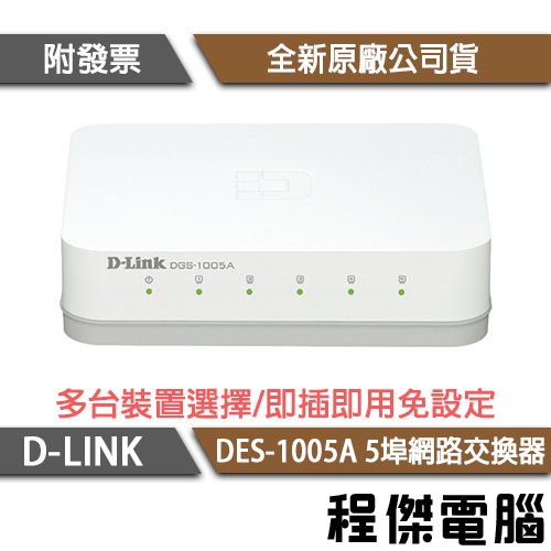 【D-LINK】DES-1005A 5埠 10/100M桌上型網路交換器 實體店家『高雄程傑電腦』