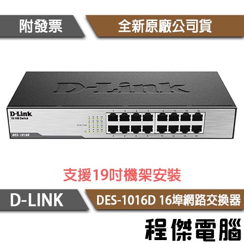 【D-LINK】DES-1016D 16埠 10/100M桌上型網路交換器 實體店家『高雄程傑電腦』