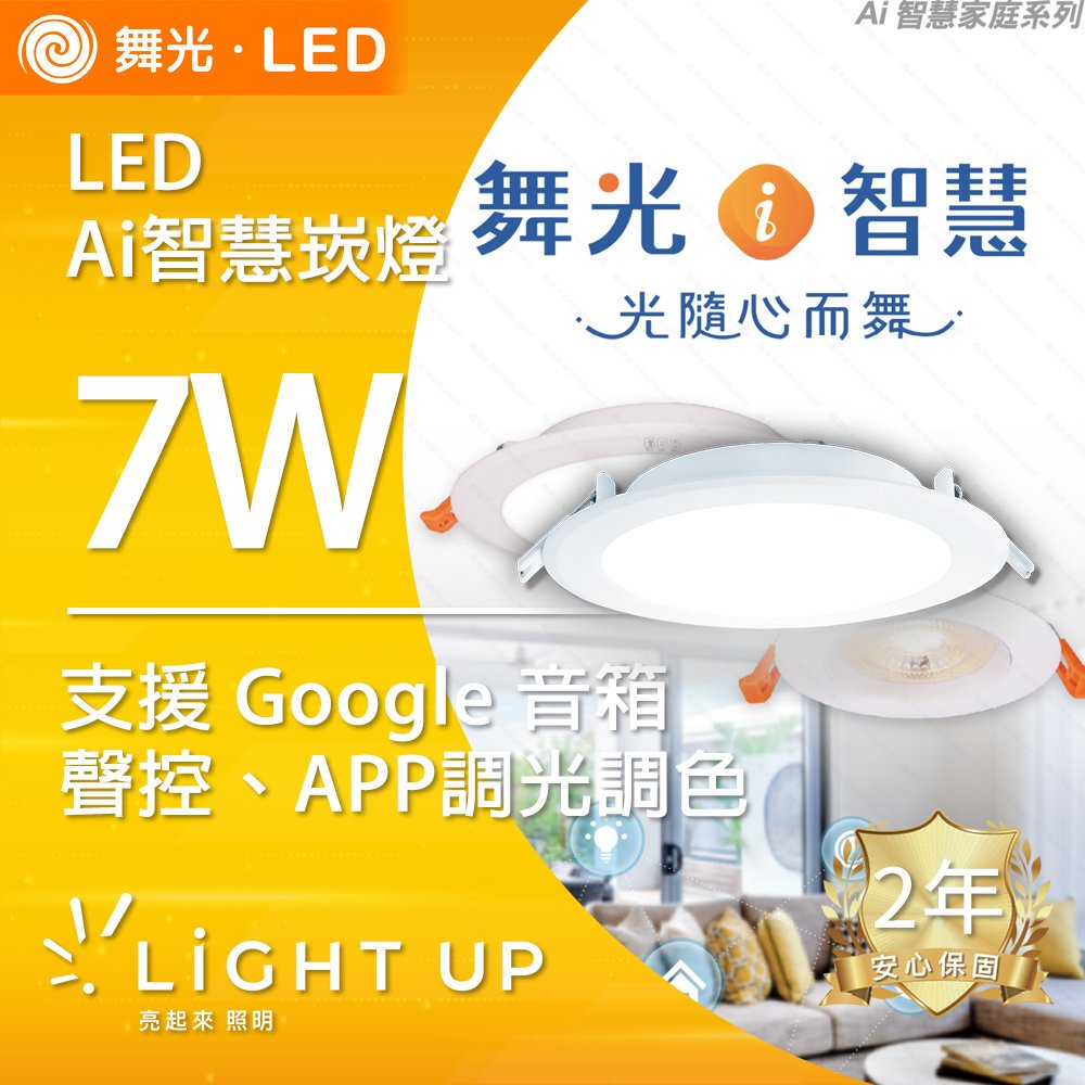【舞光】LED 7W Ai智慧崁燈 支援 Google 音箱 可聲控、APP調光調色