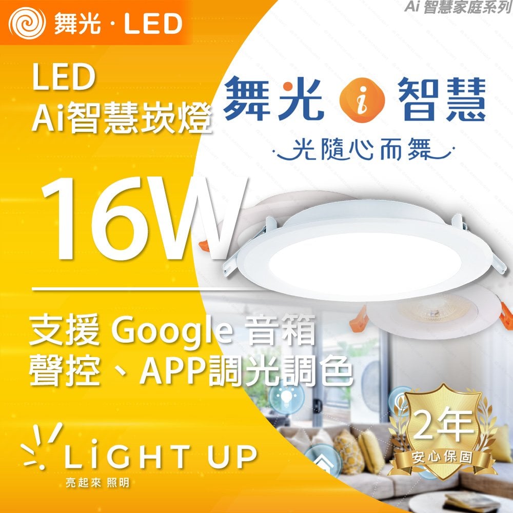 【舞光】LED 16W Ai智慧崁燈 支援 Google 音箱 可聲控、APP調光調色