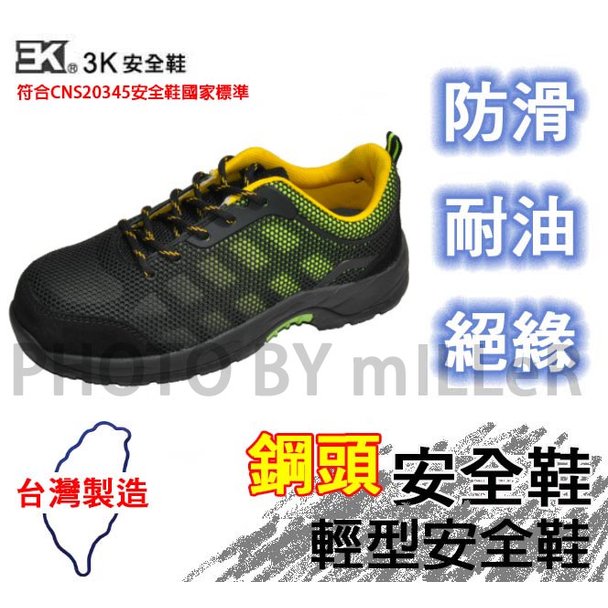 安全鞋 3K 輕型安全鞋 耐油大底 黑黃 輕量EVA中底 鋼頭工作鞋 台灣製造 請先聊聊您需要鞋號是否有庫存