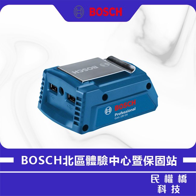 【民權橋電子】BOSCH 博世 GAA 18V-24 行動電源轉換器 USB 手機 充電器 行動電源 轉換器 18V