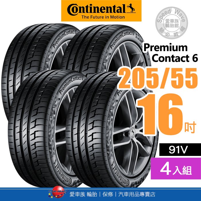 【Continental 馬牌輪胎】PremiumContact 6【四入組】205/55R16 91V 操控、舒適、安全【愛車族】
