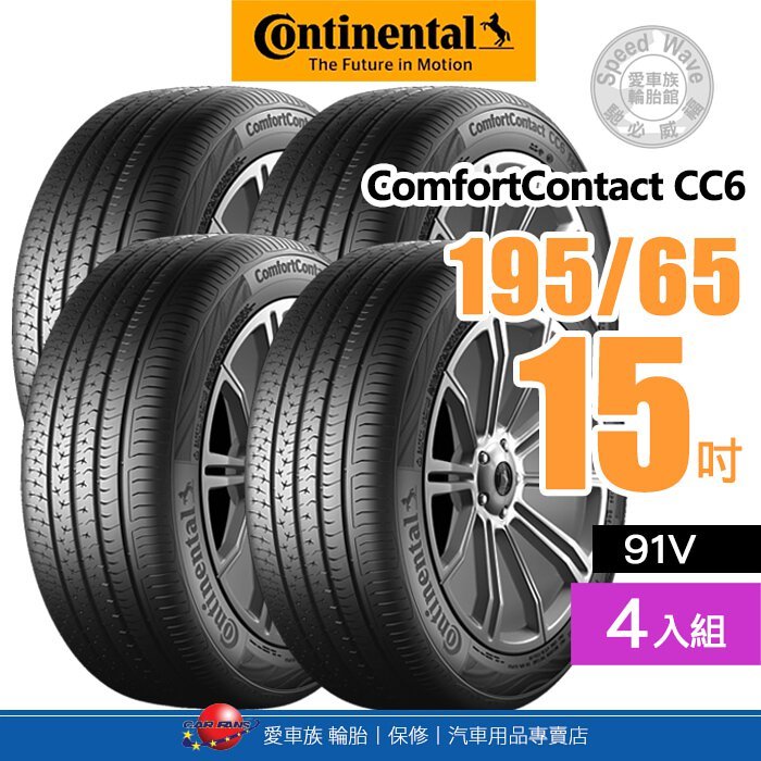 【Continental 馬牌輪胎】ComfortContact CC6【四入組】195/65R15 91V 舒適寧靜輪胎【愛車族】