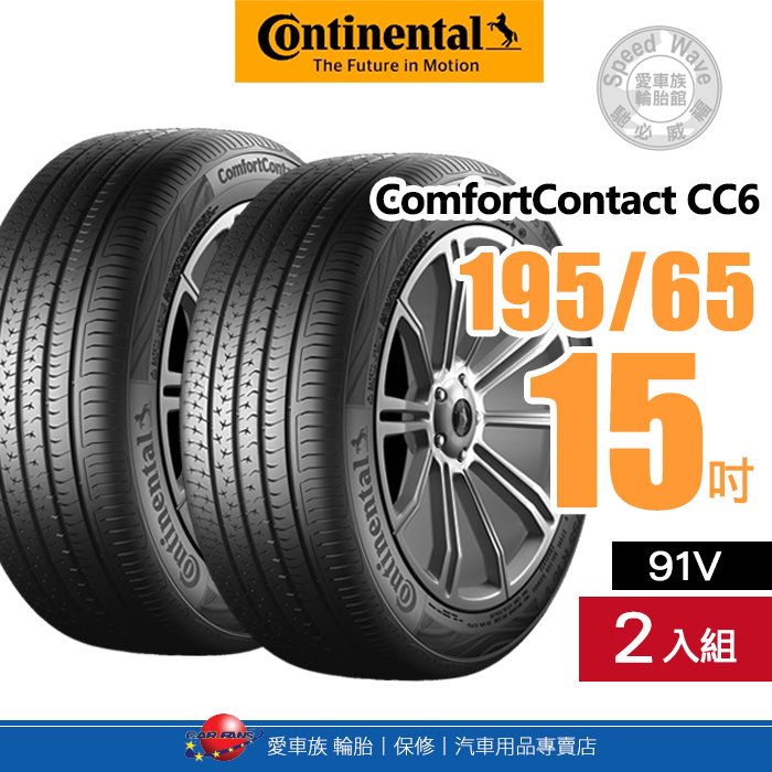 【Continental 馬牌輪胎】ComfortContact CC6【二入組】195/65R15 91V 舒適寧靜輪胎【愛車族】