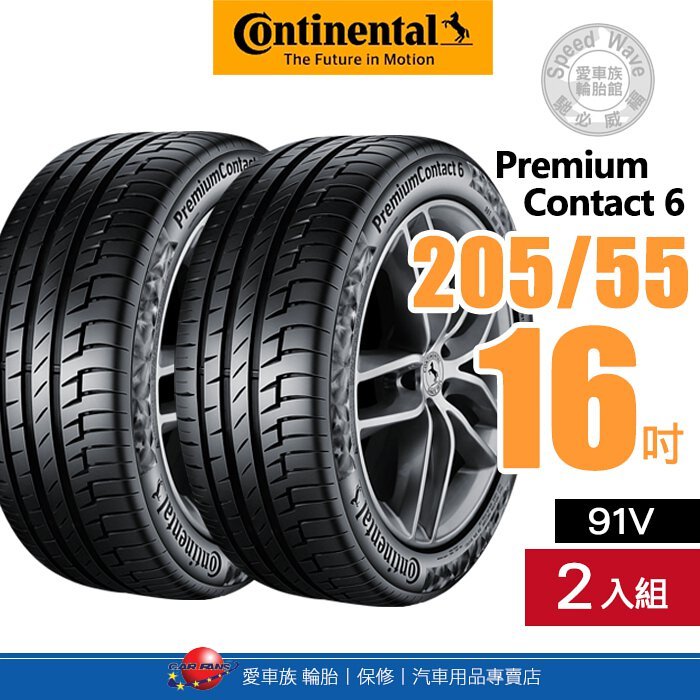 【Continental 馬牌輪胎】PremiumContact 6【二入組】205/55R16 91V 操控、舒適、安全【愛車族】