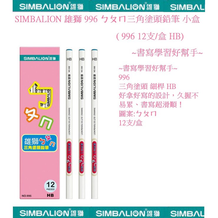 SIMBALION 雄獅 996 ㄅㄆㄇ三角塗頭鉛筆盒 ( 996 12支/盒 HB)~書寫學習好幫手~