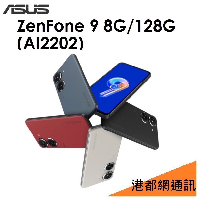 【全新出清】華碩 ASUS ZenFone 9（AI2202）5.9吋 8G/128G 5G手機