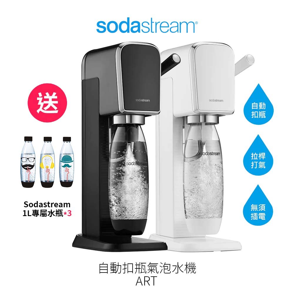 【Sodastream】自動扣瓶氣泡水機 ART 黑/白 2022快扣鋼瓶新機上市【送1L水滴型水瓶3入】原廠2年保固