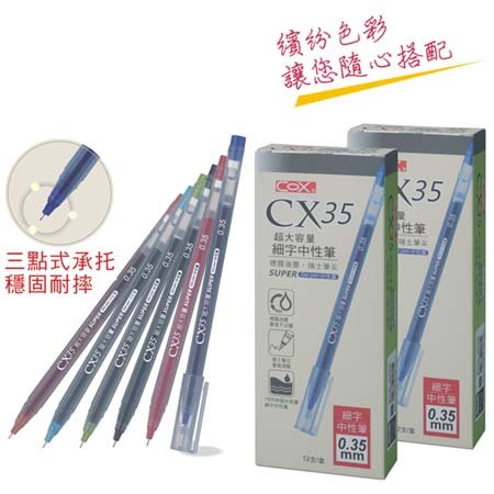 COX_CX35 0.35MM超大容量細字中性筆【彩盒包裝/12支/盒】