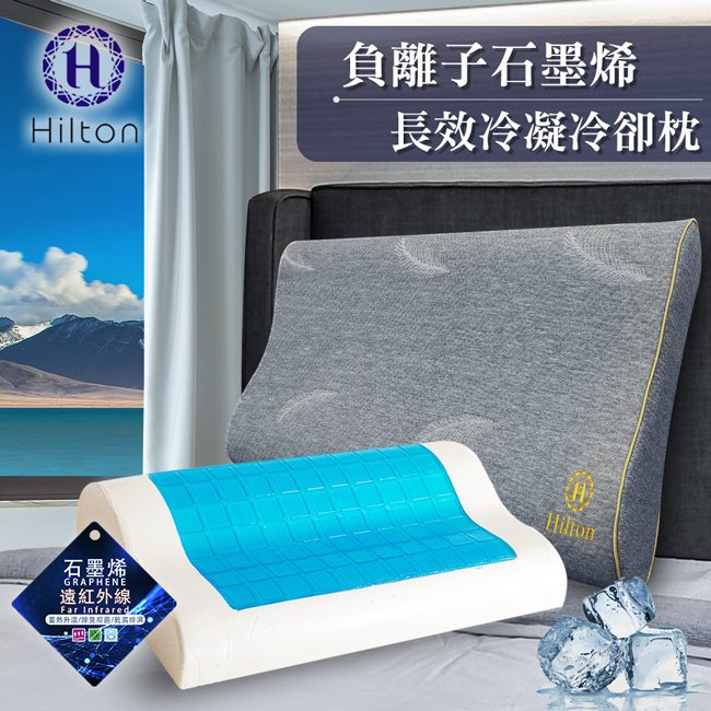 【Hilton 希爾頓】負離子石墨烯長效冷凝冷卻枕(B0880-B)