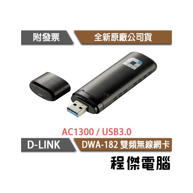 【D-LINK】DWA-182 AC1300 雙頻無線網卡 實體店家『高雄程傑電腦』