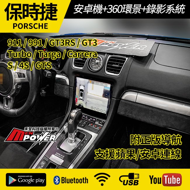 送安裝 911 991 GT3RS GT3 Turbo Targa Carrera 安卓機+環景+錄影 carplay