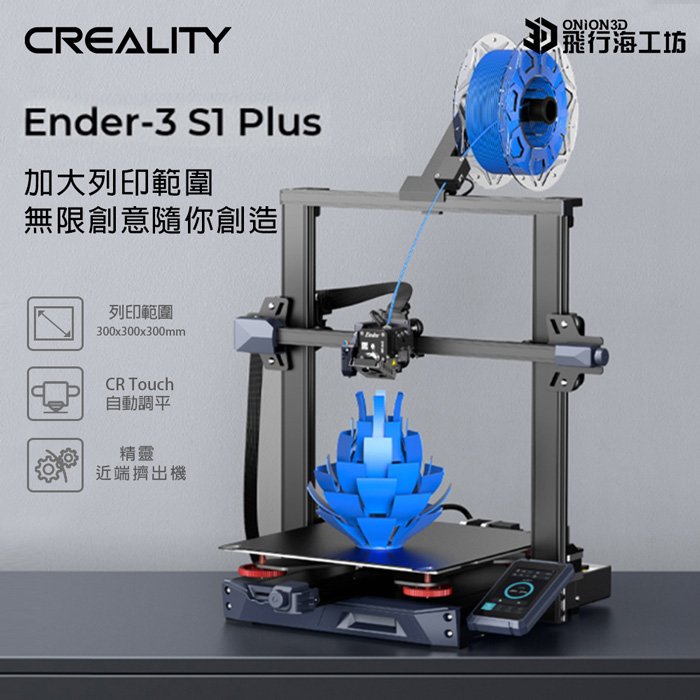 創想三維 Ender-3 S1 Plus 公司貨 實體店面 3D列印機 可開發票 模型製作 列印3D Ender3