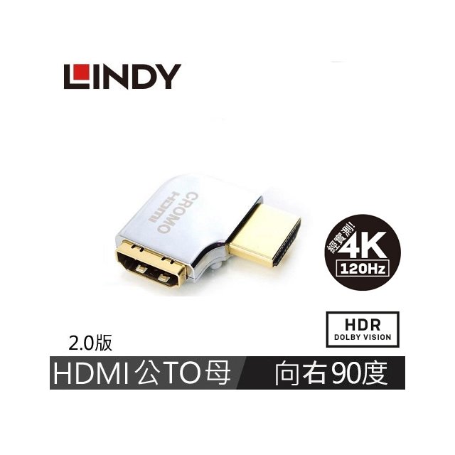 【 大林電子 】 LINDY 林帝 CROMO HDMI2.0 A公 To A母 轉向頭 水平向右90度旋轉 41507