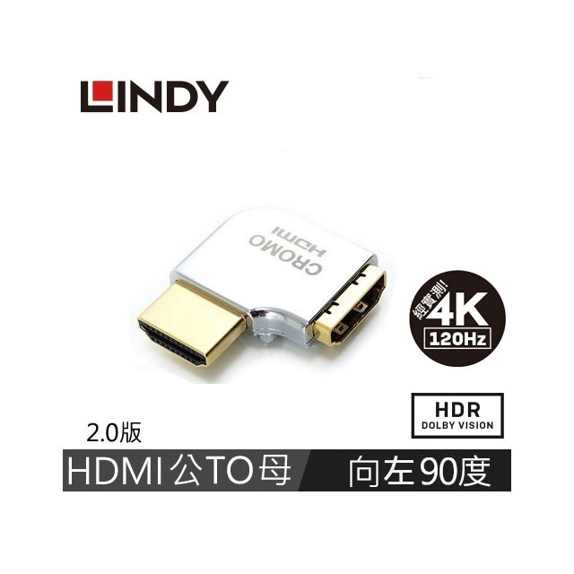 【 大林電子 】 LINDY 林帝 CROMO HDMI2.0 A公 To A母 轉向頭 水平向左90度旋轉 41508