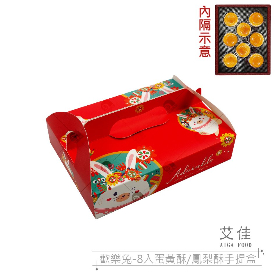 【艾佳】歡樂兔-8入蛋黃酥/鳳梨酥手提盒5組(含內襯)