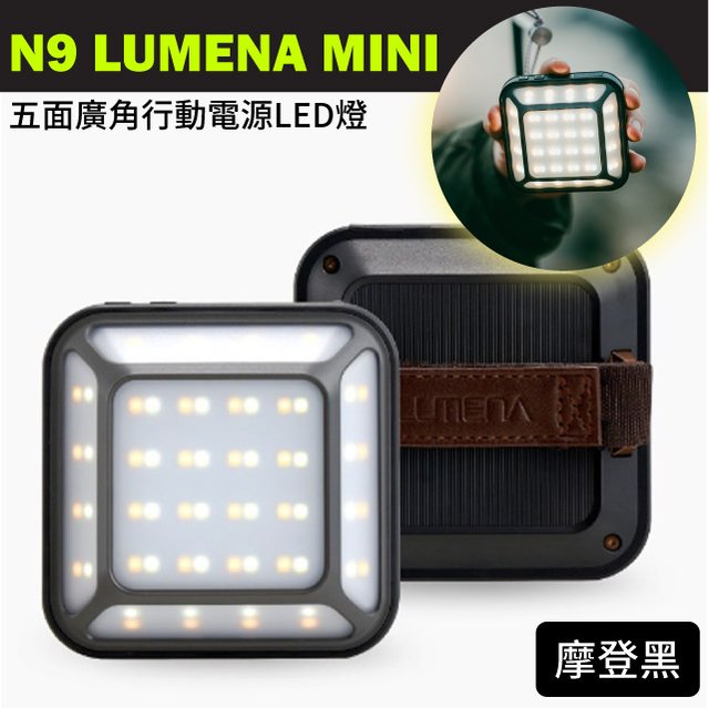 n 9 lumena mini 五面廣角行動電源 led 燈 1000 流明 露營燈 照明燈 ip 67 防水防麈 釣魚 露營 摩登黑