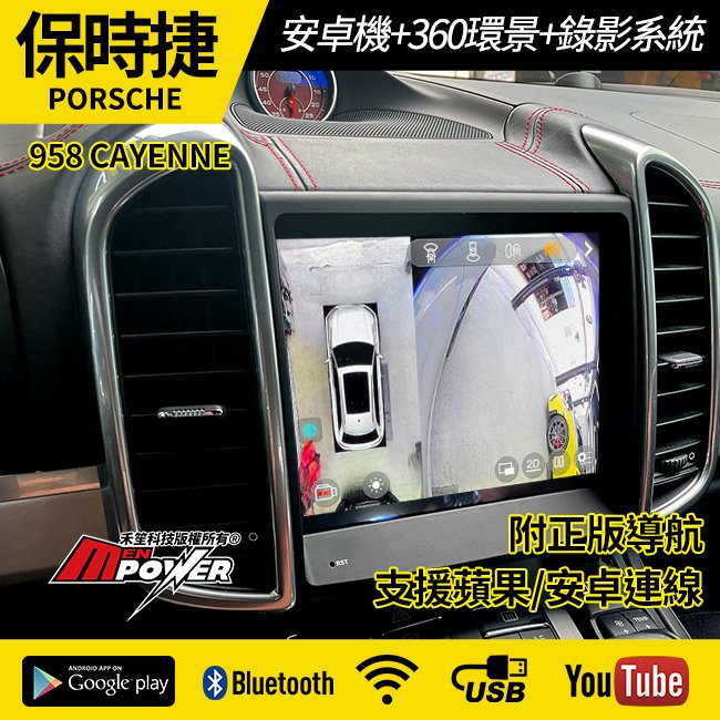 送安裝 保時捷 958 CAYENNE 凱彥 凱宴 安卓機+360環景+錄影系統 內建carplay