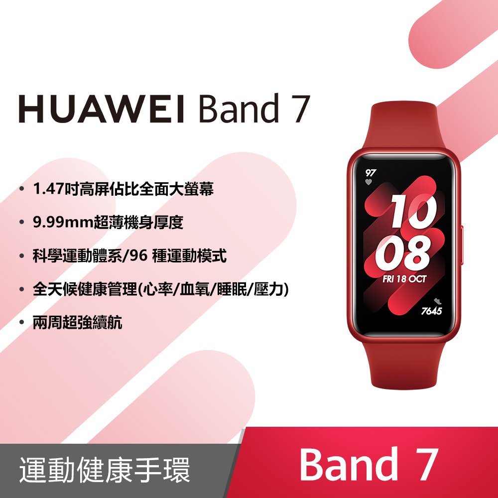 (贈可愛中性筆)HUAWEI Band 7 烈焰紅(台灣公司貨)
