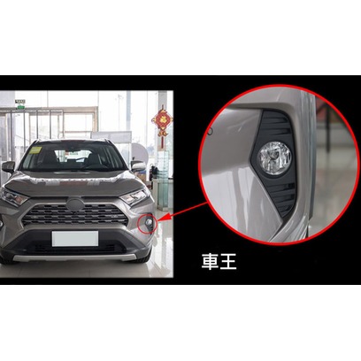 【車王小舖】豐田 Toyota RAV4 5代 霧燈 霧燈總成 霧燈改裝 安全升級 露營必備