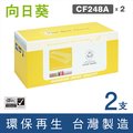 【向日葵】for HP 2黑 CF248A/48A 環保碳粉匣 /適用 HP LaserJet Pro M15w/M28w