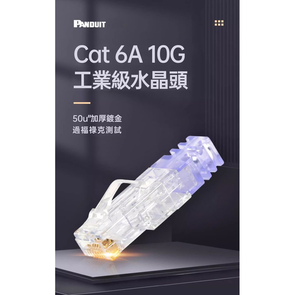 PANDUIT Cat 6A RJ45 合適23~24AWG網路線【100個/包+贈壓接輔助工具CSPT】無遮蔽式水晶頭【五配件】- SP6X88-C  *贈品數量不累計*