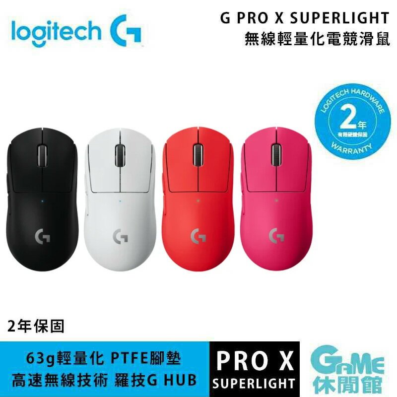 logitech G 羅技《G PRO X SUPERLIGHT 無線- GAME休閒館｜PChome商店街