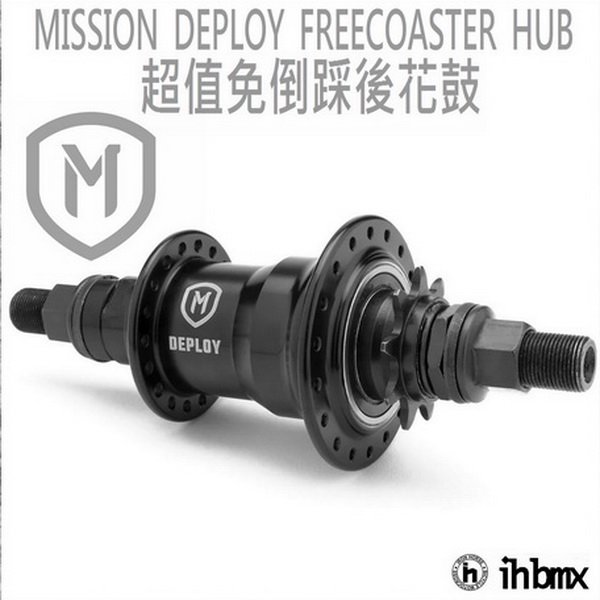 [I.H BMX] MISSION DEPLOY FREECOASTER HUB 免倒踩後花鼓 DH/極限單車/街道車/特技腳踏車/BMX/越野車