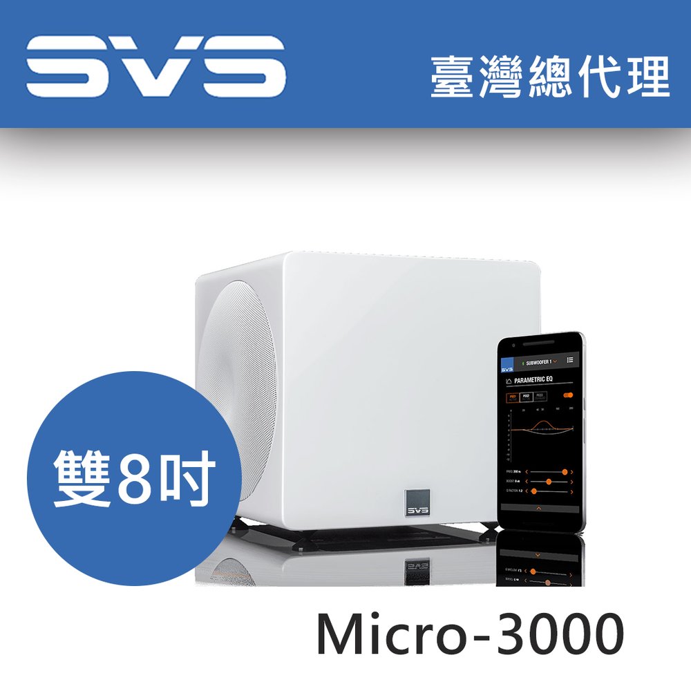 美國SVS 3000 Micro 雙8吋 / 800瓦 鋼烤黑/白 台灣總代理