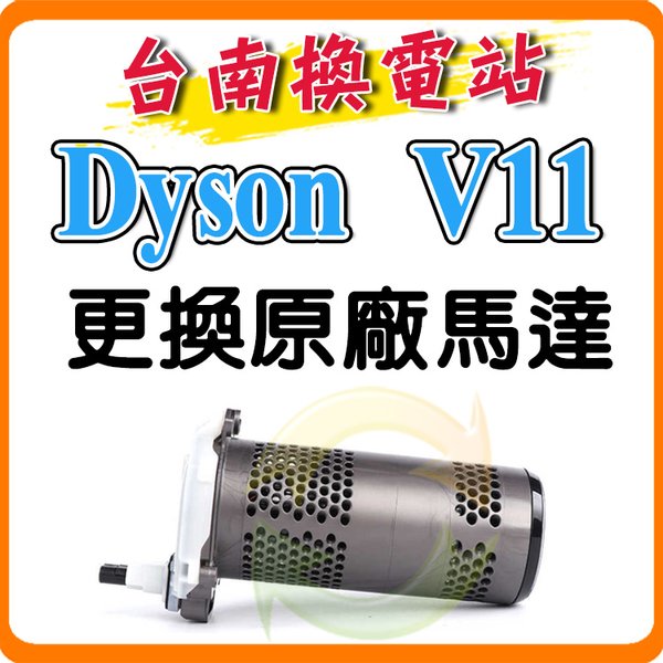 《台南換電站》Dyson V11 / SV14 SV15 戴森 吸塵器 原廠馬達總成 更換全新品