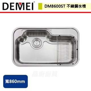 【德國DEMEI】不鏽鋼水槽-DM8600ST