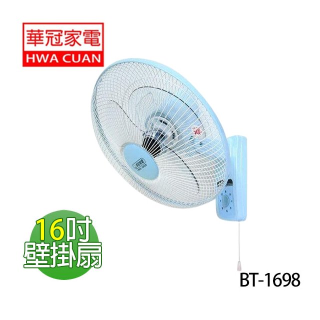 【華冠】《 BT-1698 》16吋 壁扇 掛壁扇 壁掛扇 電風扇 風扇 台灣製造