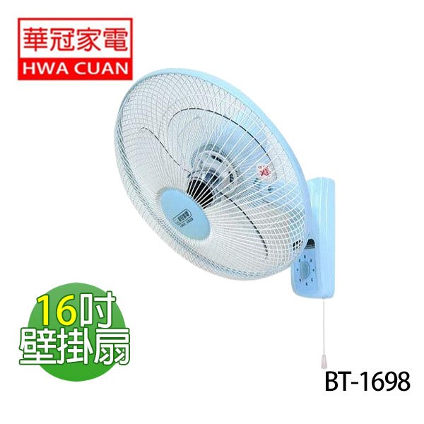 【華冠】《 bt 1698 》 16 吋 壁扇 掛壁扇 壁掛扇 電風扇 風扇 台灣製造