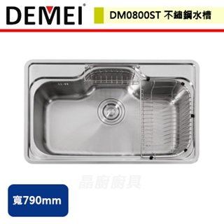 【德國DEMEI】不鏽鋼水槽-DM0800ST
