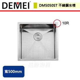 【德國DEMEI】不鏽鋼水槽-DM5050ST