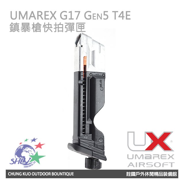 【詮國】UMAREX 德製 G17 Gen5 T4E 11mm鎮暴槍快拍快速彈匣