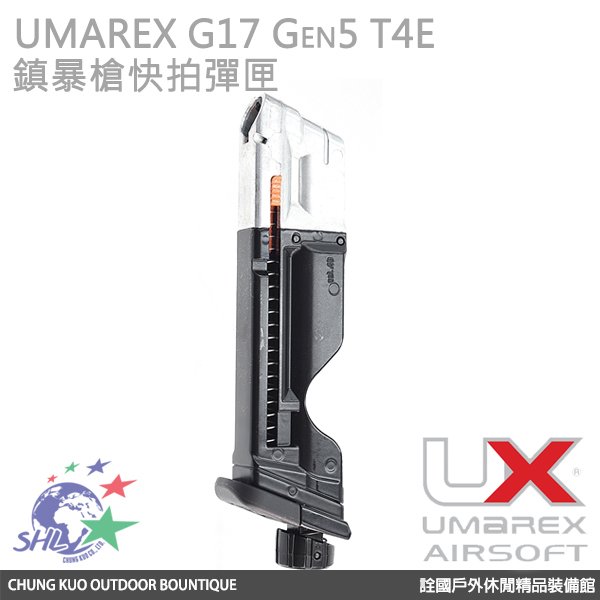 【詮國】UMAREX 德製 G17 Gen5 T4E 11mm鎮暴槍快拍快速彈匣