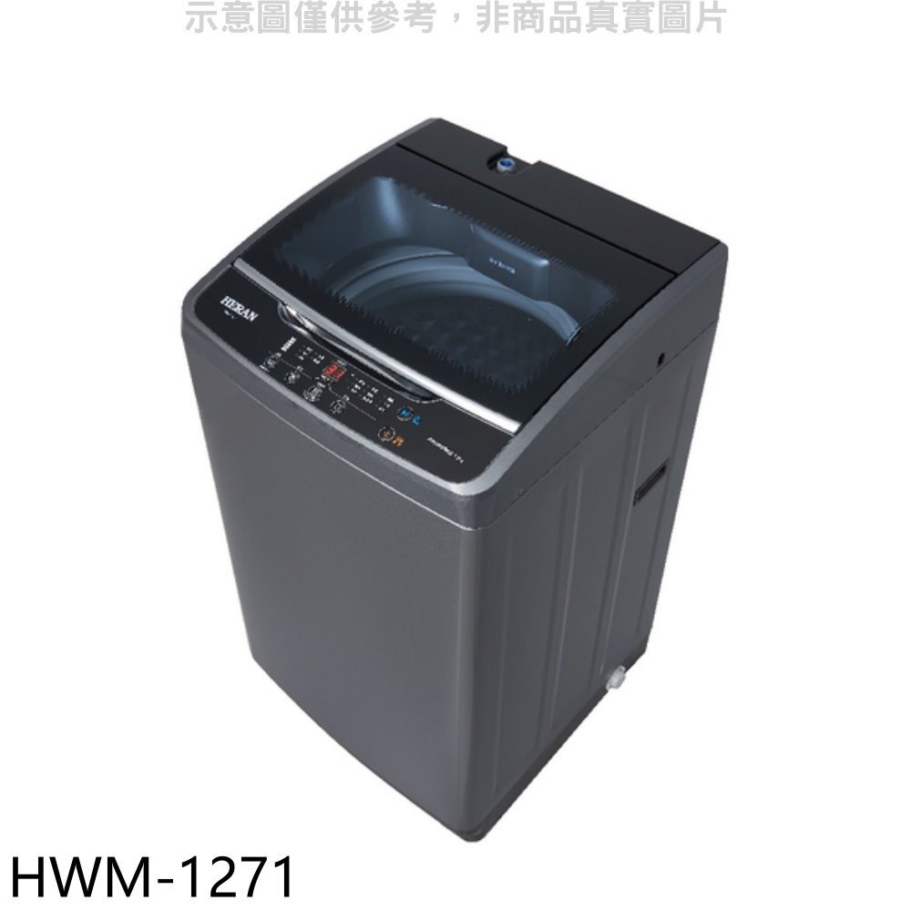 《可議價》禾聯【HWM-1271】12公斤洗衣機