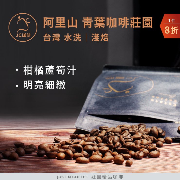 台灣 阿里山 青葉咖啡莊園 水洗│淺焙 - 咖啡豆 半磅【JC咖啡】莊園咖啡 新鮮烘焙