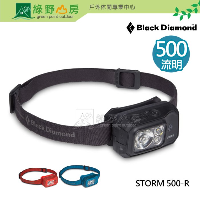 《綠野山房》Black Diamond 美國 多色可選 STORM 500-R 充電頭燈 500流明 工作 釣魚 登山 露營 620675