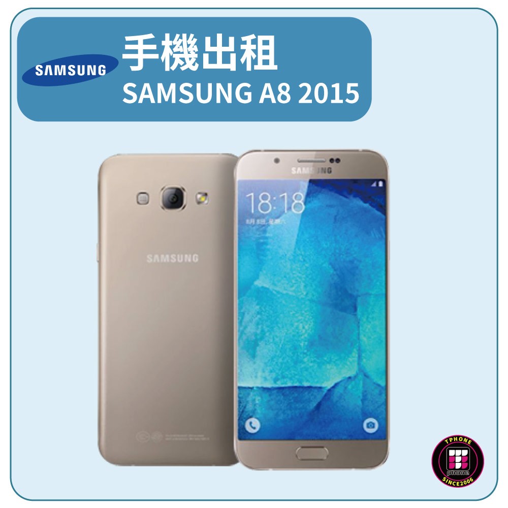 【手機出租】SAMSUNG A8 2015
