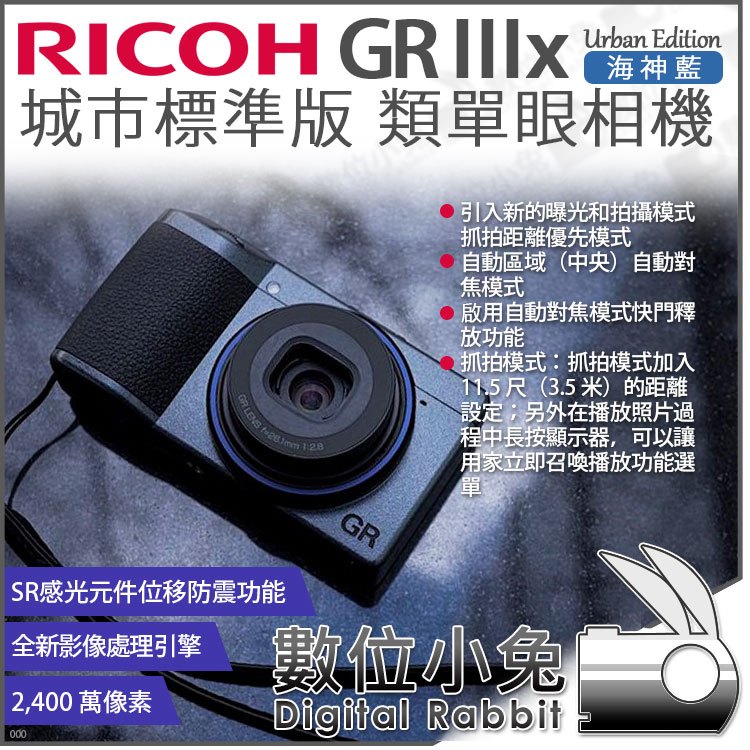 數位小兔【RICOH 理光 GR IIIx 海神藍 城市標準版 類單眼相機】GR3x 數位相機 40mm F2.8公司貨