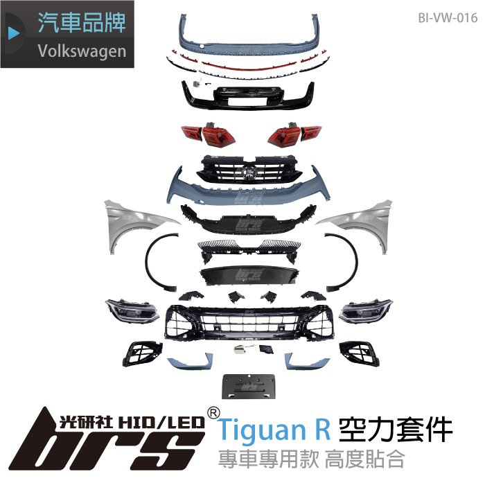 【brs光研社】特價 BI-VW-016 Tiguan R 全套 Volkswagen VW 福斯 外觀 前保桿 水箱罩 葉子板 大燈 尾燈 後保桿 4出 反光片 黑飾條 輪弧