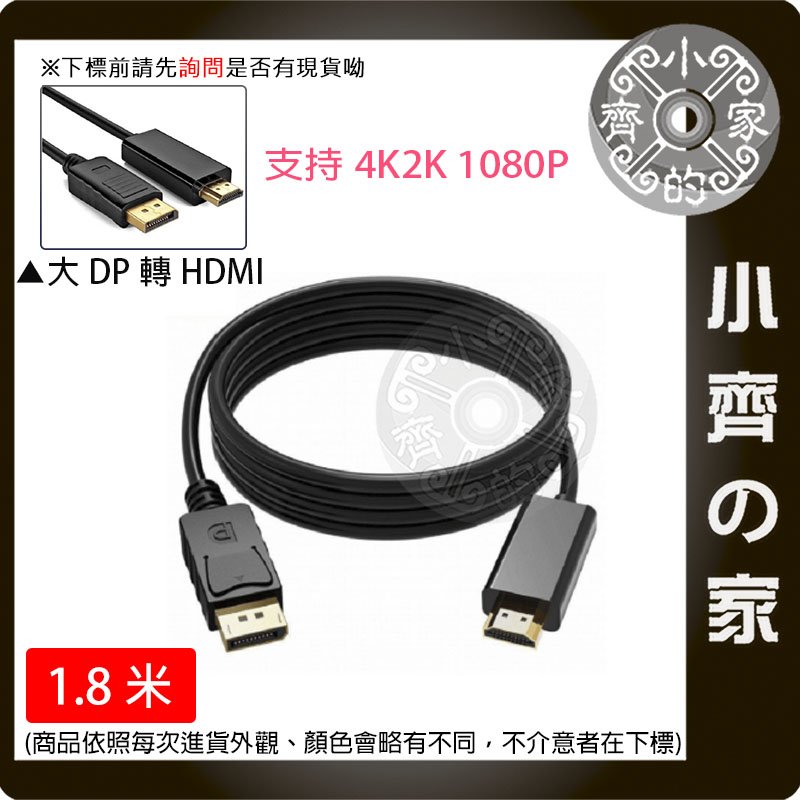 【現貨】DP線 DisplayPort DP HDMI 影像 4K 轉接器 HDMI轉接線 公對公 1.8米 小齊的家