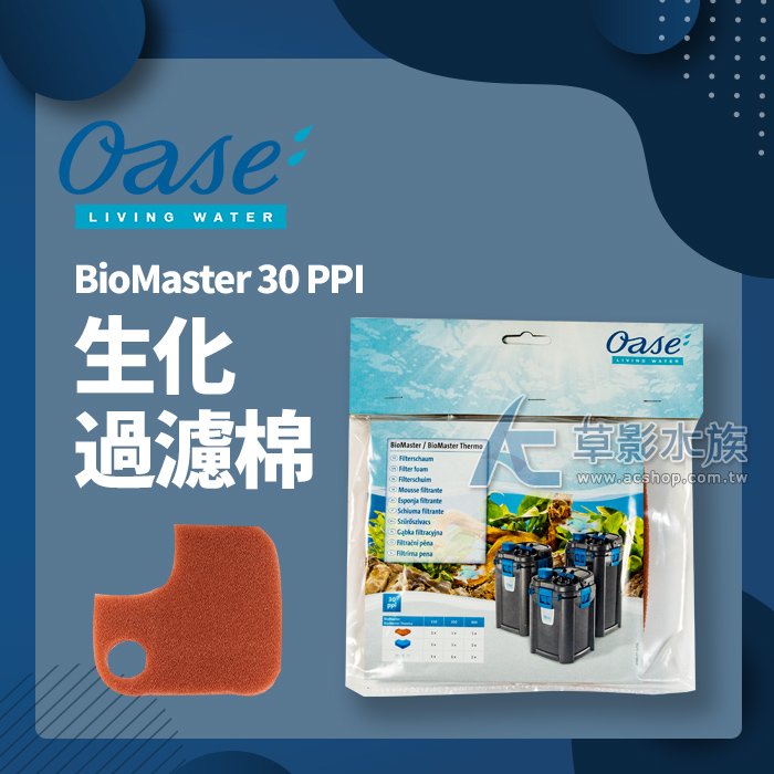 【AC草影】德國 OASE 歐亞瑟 BioMaster 系列生化棉（30PPI/橘色）【一個】ECS011673