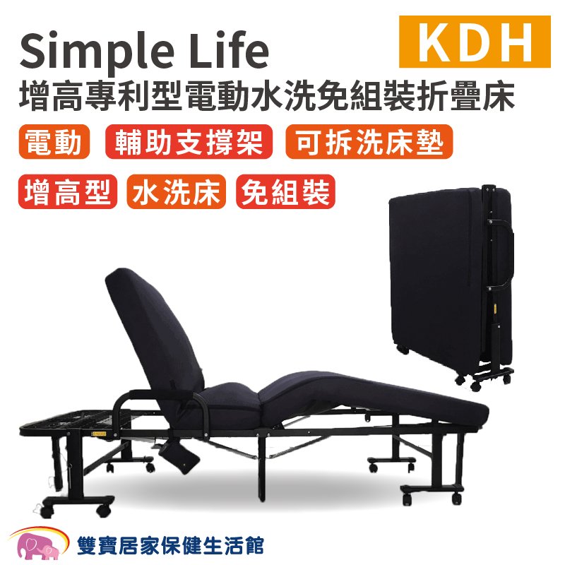 Simple Life增高專利型電動水洗免組裝折疊床 KDH 電動折疊床 坐臥兩用 折疊椅 照護床 陪伴椅 病床旁躺椅 看護床